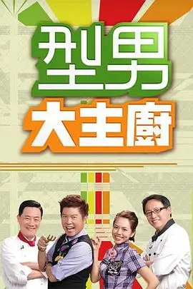 ok影视美食真人秀山海厨房海报